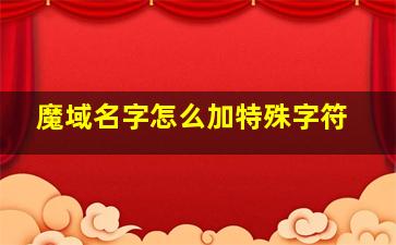 魔域名字怎么加特殊字符