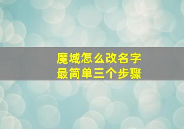 魔域怎么改名字最简单三个步骤