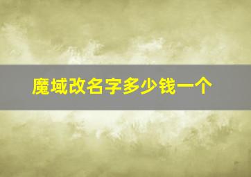 魔域改名字多少钱一个