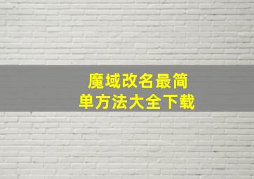 魔域改名最简单方法大全下载