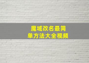 魔域改名最简单方法大全视频