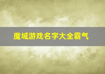 魔域游戏名字大全霸气