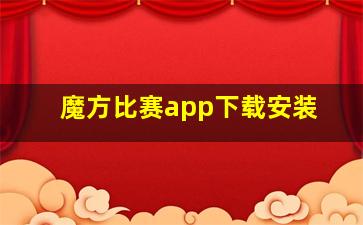 魔方比赛app下载安装