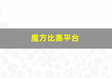 魔方比赛平台