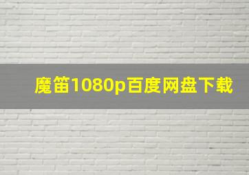 魔笛1080p百度网盘下载