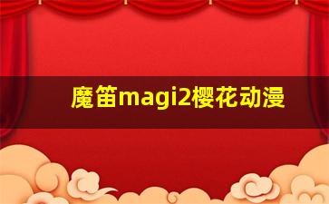 魔笛magi2樱花动漫