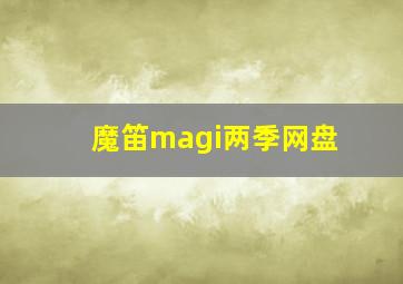 魔笛magi两季网盘