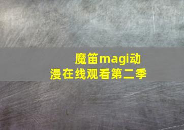 魔笛magi动漫在线观看第二季