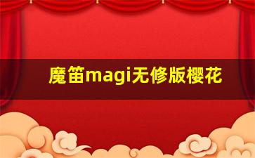 魔笛magi无修版樱花