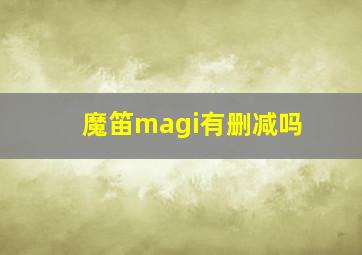 魔笛magi有删减吗