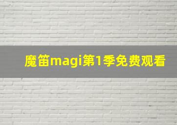 魔笛magi第1季免费观看