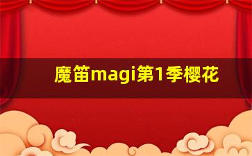 魔笛magi第1季樱花