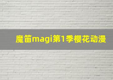 魔笛magi第1季樱花动漫