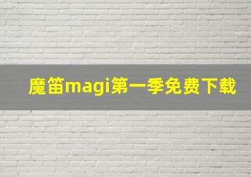 魔笛magi第一季免费下载