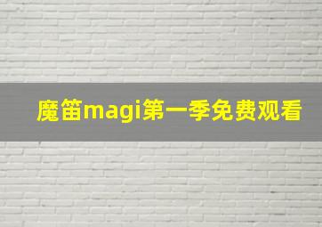 魔笛magi第一季免费观看