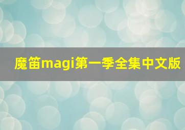 魔笛magi第一季全集中文版