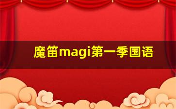 魔笛magi第一季国语