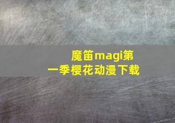 魔笛magi第一季樱花动漫下载