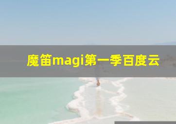 魔笛magi第一季百度云