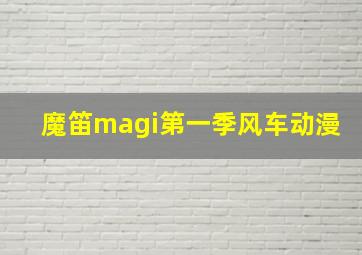 魔笛magi第一季风车动漫