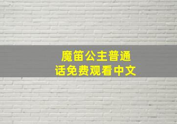 魔笛公主普通话免费观看中文