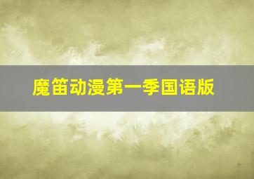 魔笛动漫第一季国语版