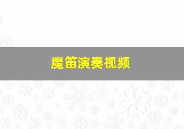 魔笛演奏视频