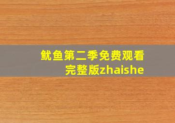 鱿鱼第二季免费观看完整版zhaishe