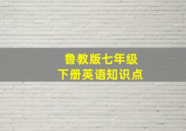 鲁教版七年级下册英语知识点