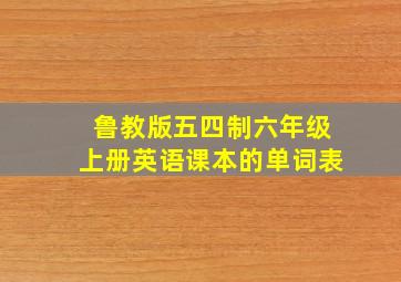 鲁教版五四制六年级上册英语课本的单词表