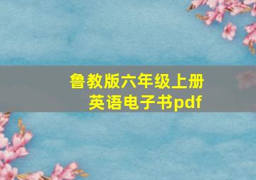 鲁教版六年级上册英语电子书pdf