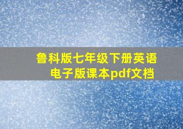 鲁科版七年级下册英语电子版课本pdf文档