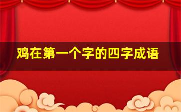 鸡在第一个字的四字成语