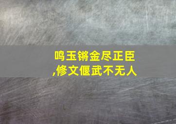 鸣玉锵金尽正臣,修文偃武不无人