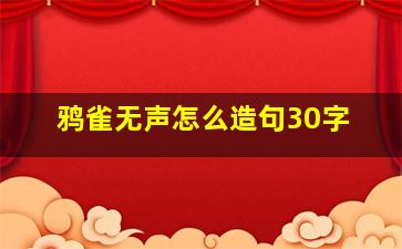 鸦雀无声怎么造句30字