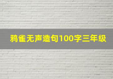 鸦雀无声造句100字三年级