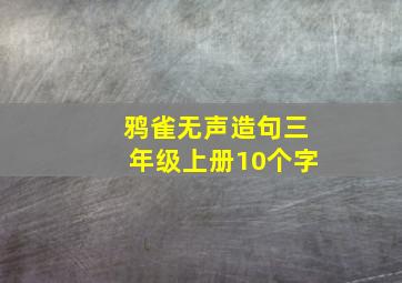 鸦雀无声造句三年级上册10个字