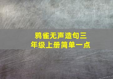 鸦雀无声造句三年级上册简单一点