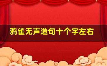 鸦雀无声造句十个字左右