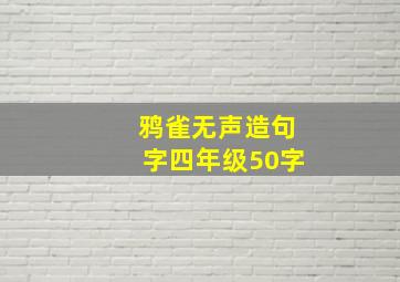 鸦雀无声造句字四年级50字