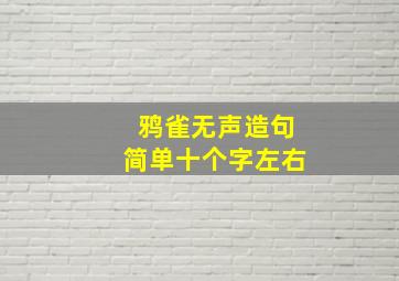 鸦雀无声造句简单十个字左右