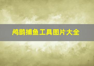 鸬鹚捕鱼工具图片大全