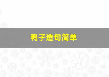 鸭子造句简单