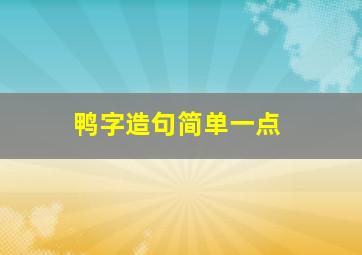 鸭字造句简单一点