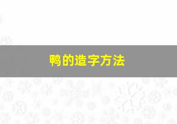 鸭的造字方法