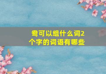 鸯可以组什么词2个字的词语有哪些