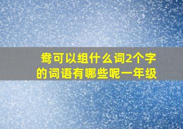 鸯可以组什么词2个字的词语有哪些呢一年级