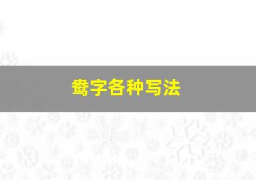 鸯字各种写法