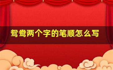 鸳鸯两个字的笔顺怎么写