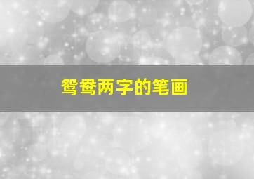 鸳鸯两字的笔画